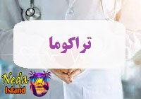 بيماري تراکوما يا trachoma چيست