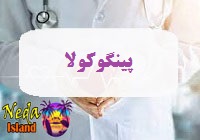 بيماري پینگوکولا يا pingukula چيست