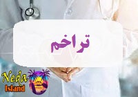 بيماري تراخم يا trachem چيست