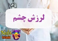 بيماري لرزش چشم يا eye-twitching چيست