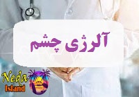 بيماري آلرژی چشم يا eye-allergy چيست 