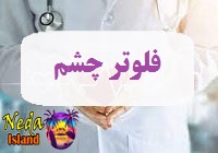 بيماري فلوتر چشم يا eye-flutter چيست