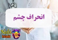 بيماري انحراف چشم يا eye-deviation چيست
