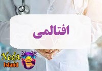 بيماري افتالمی يا ophthalmology چيست