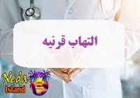 بيماري التهاب قرنیه يا corneal-inflammation چيست 