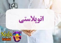 عمل جراحی اتوپلاستی و مزایا و معایب و مراقبت های پس از عمل جراحی اتوپلاستی