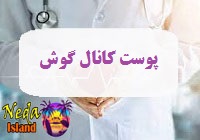 بيماري پوست کانال گوش