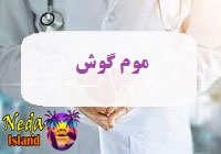 بيماري موم گوش