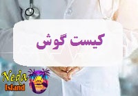 بيماري کیست گوش يا ear-cyst چيست و علائم و روش درمان اين بيماري و عوارض کیست گوش