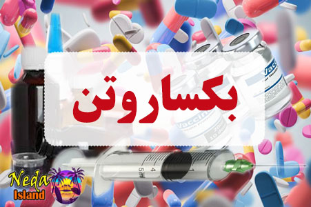 داروی بکساروتن همرا با عوارض و تداخل