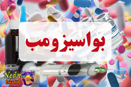 داروی بواسیزومب همرا با عوارض و تداخل