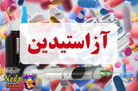داروی آزاستیدین همرا با عوارض و تداخل