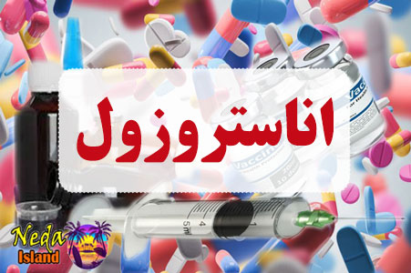 داروی اناستروزول همرا با عوارض و تداخل