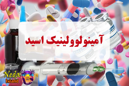 داروی آمینولوولینیک اسید همرا با عوارض و تداخل