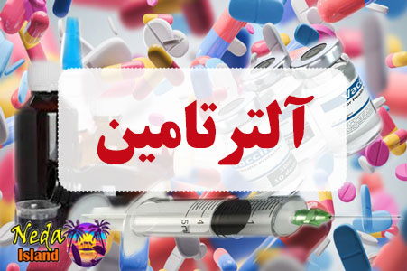 داروی آلترتامین همرا با عوارض و تداخل