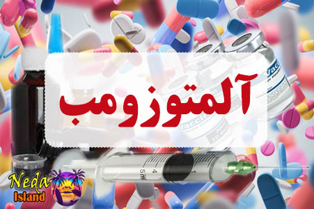 داروی آلمتوزومب همرا با عوارض و تداخل