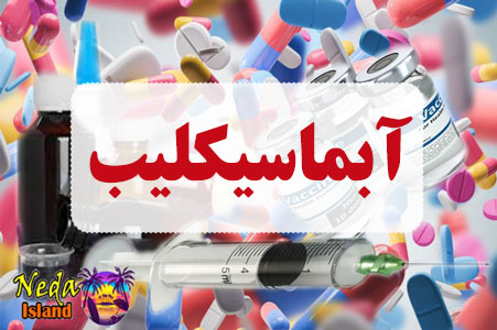 داروي آبماسیکلیب همراه با عوارض و تداخل