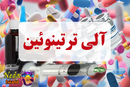 داروي آلی ترتینوئین همراه با عوارض و تداخل