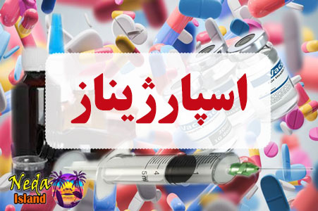 داروی اسپارژیناز همراه با عوارض و تداخل
