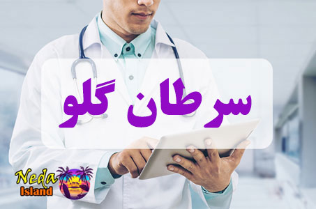 بيماري سرطان گلو چيست