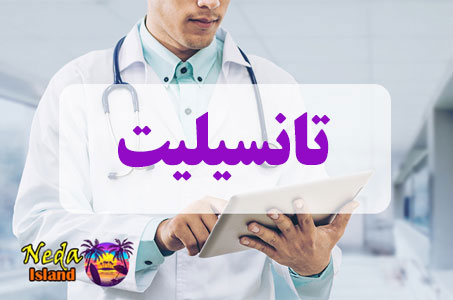 بيماري تانسیلیت چيست