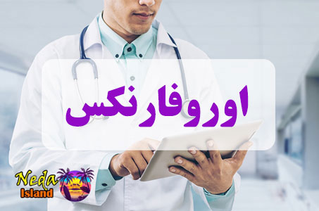 بيماري اوروفارنکس چيست 