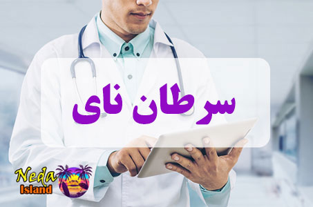 بيماري سرطان نای چيست
