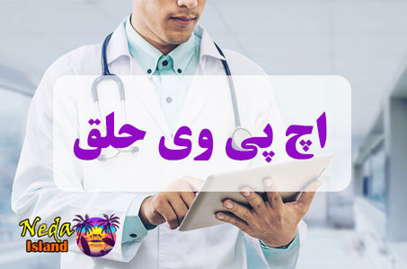 بيماري اچ پی وی حلق چيست