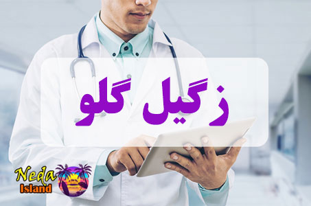بيماري زگیل گلو چيست