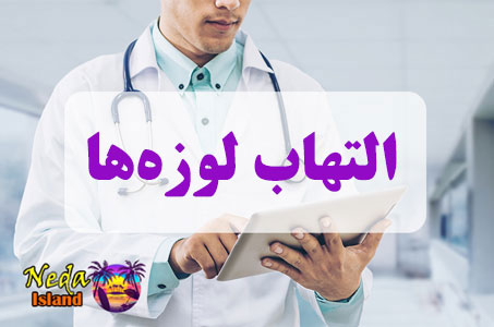 بيماري التهاب لوزه‌ها چيست