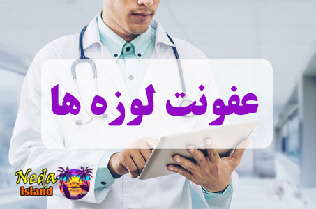 بيماري عفونت لوزه‌ ها چيست 