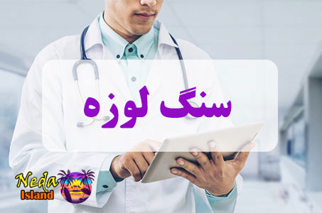 بيماري سنگ لوزه چيست