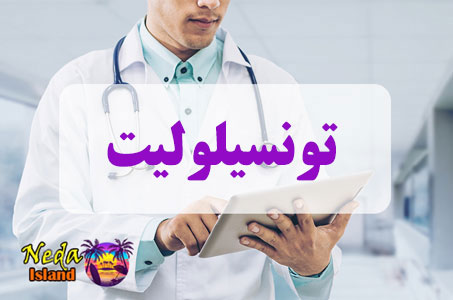 بيماري تونسیلولیت چيست