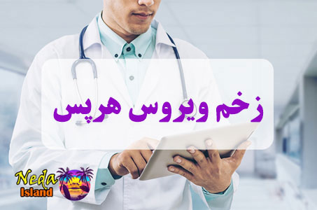 بيماري زخم ویروس هرپس چيست