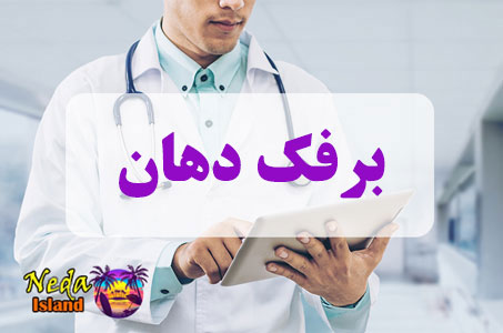 بيماري برفک دهان چيست