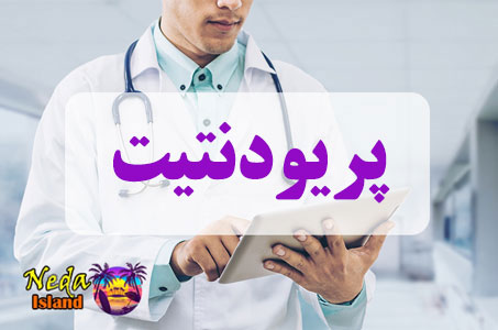 بيماري پریودنتیت چيست