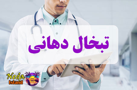 بيماري تبخال دهانی چيست