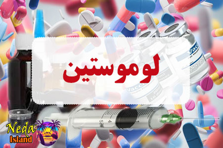 داروی لوموستین