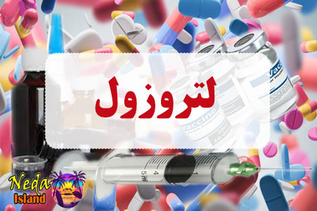 داروی لتروزول
