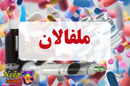 داروی ملفالان