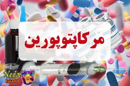 داروی مرکاپتوپورین
