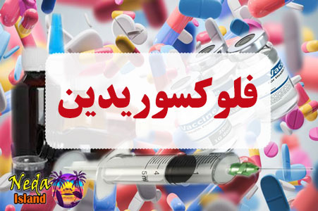 داروی فلوکسوریدین