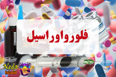 داروی فلورواوراسیل