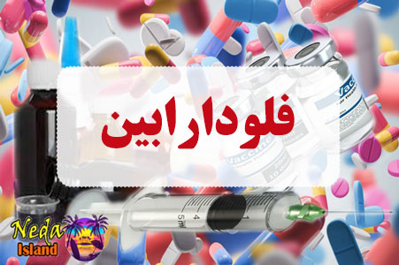 داروی فلودارابین