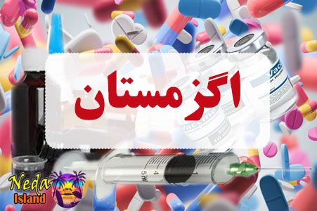 داروی اگزمستان