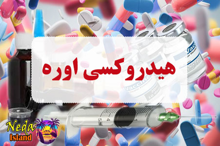 داروی هیدروکسی اوره