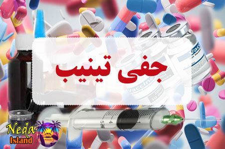 داروي جفی تینیب