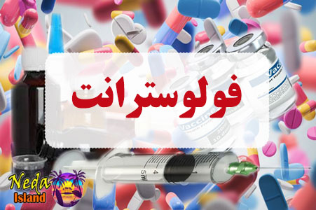 داروي فولوسترانت