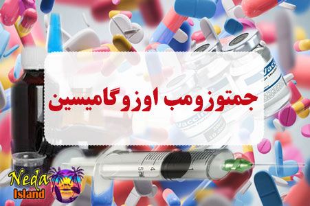 داروی جمتوزومب اوزوگامیسین
