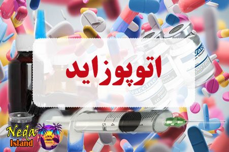 داروی اتوپوزاید